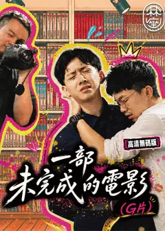【2026臺北藝穗節】一部未完成的電影（G片）高清無碼版