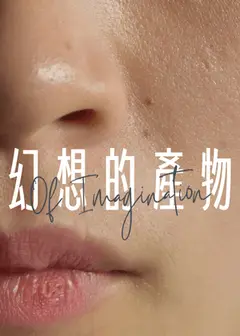 【2026臺北藝穗節】幻想的產物