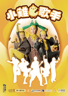 【2026臺北藝穗節】《小雞歌手》