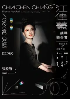 江佳蓁2026鋼琴獨奏會—瞬間作曲╳音像共創：結構與自由的全息賦格