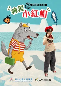 玉米雞劇團《神探小紅帽》