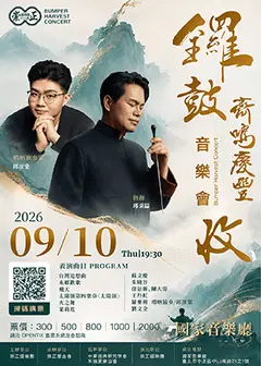 2026鑼鼓齊鳴慶豐收音樂會 巡迴演奏