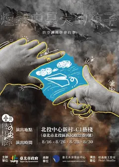 【2026臺北藝穗節】煙霧中長大的孩子:防空洞裡學會的事