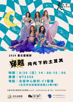【2026臺北藝穗節】穿越月光下的土耳其