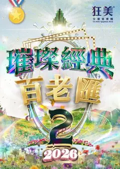 狂美《璀璨經典百老匯II》交響音樂會-2026新作翩然登場