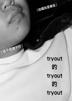 【2026臺北藝穗節】華旭：tryout的tryout的tryout