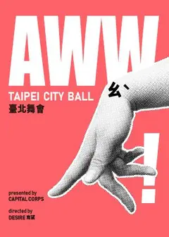 【2026臺北藝穗節】AWW!ㄠˋ臺北舞會