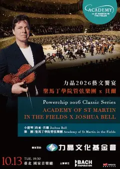 力晶2026藝文饗宴 —聖馬丁學院管弦樂團 x 貝爾