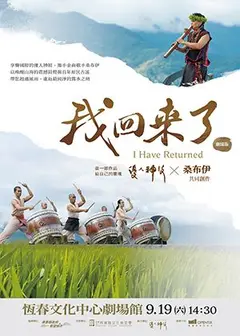 【2026聲浪藝術節】優人神鼓×桑布伊《我回來了－做一部作品給自己的靈魂！》