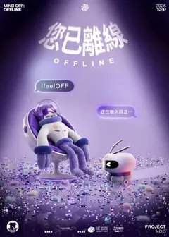 拾光號｜《OFF/您已離線》 情緒按摩沉浸式體驗