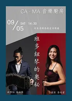 CA．MA音樂廚房- The Art of Bandoneon 班多鈕琴的奧秘
