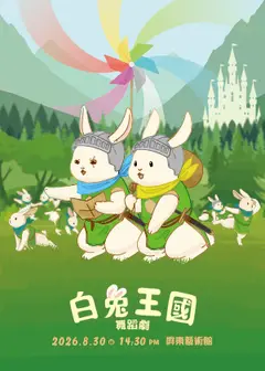 白兔王國