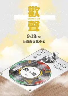 歡聲