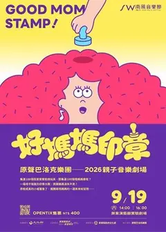 原聲巴洛克樂團《2026 親子音樂劇場：好媽媽印章》