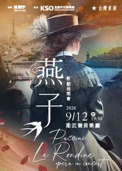 KSO《燕子》歌劇音樂會