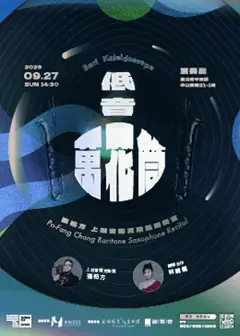 《低音萬花筒》張柏方上低音薩克斯風獨奏會