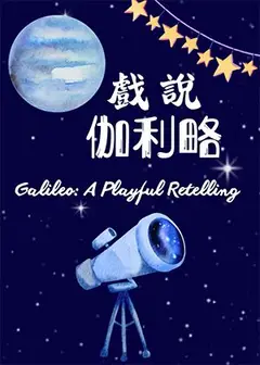 【2026臺北藝穗節】戲說伽利略