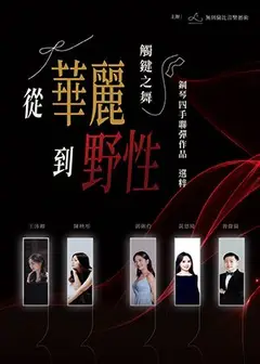 《觸鍵之舞—從華麗到野性》鋼琴四手聯彈作品選粹