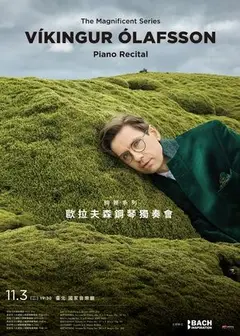 絢麗系列 — 歐拉夫森鋼琴獨奏會