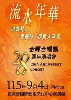 流水年華 金暉28週年演唱會