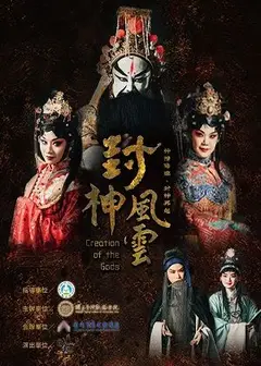 國立臺灣戲曲學院復興京劇團 《封神風雲》神榜降臨 ‧ 封神再起