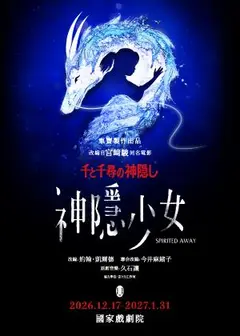 《神隱少女》舞台劇