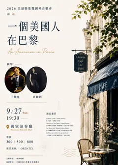 2026美頌樂集雙鋼琴音樂會《一個美國人在巴黎》
