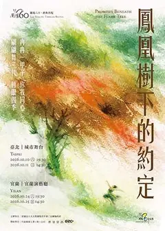 蘭陽六十・經典再現《鳳凰樹下的約定》