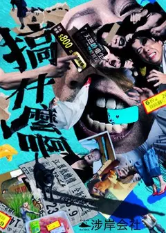 涉岸会社2026年度製作《搞什麼啊》