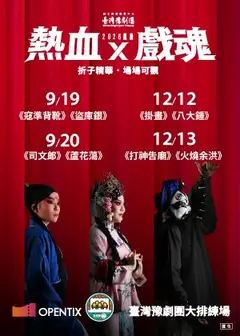 臺灣豫劇團2026飆戲「熱血X戲魂」