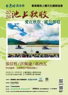 2026池上秋收稻穗藝術節《愛在秋收，縱谷傳唱》