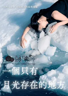 【2026臺北藝穗節】一個只有月光存在的地方