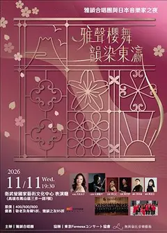 《雅聲櫻舞・韻染東瀛》雅韻合唱團與日本音樂家之夜
