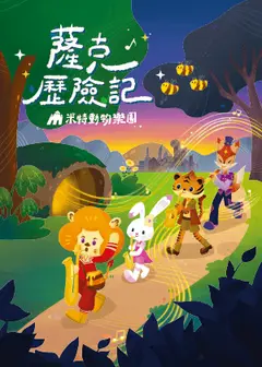 米特動物樂園《薩克歷險記：森林動物派對》