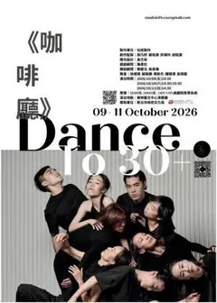 2026伍拾製作《咖啡廳Dance to 30+》
