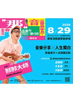 《「那」些音樂教會我們的事情》講唱會