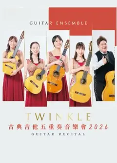 日本Twinkle古典吉他五重奏音樂會