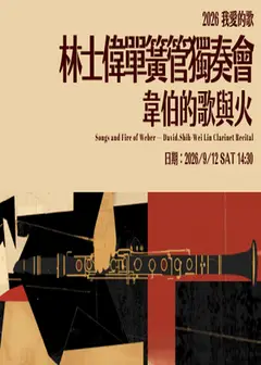 《韋伯的歌與火》林士偉單簧管獨奏會