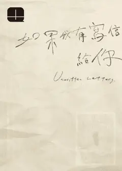 2026秋天藝術節 四把椅子劇團 ✕ 大衛．吉塞森《如果我有寫信給你》