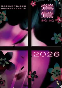 圓仔花意識拼貼劇坊《鶯鶯》