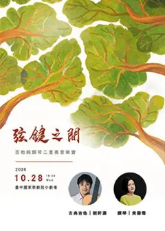 弦鍵之間 吉他與鋼琴二重奏音樂會