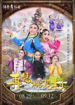 再見桃花村2.0