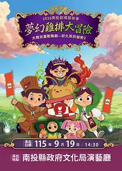 大開兒童歌舞劇-好久茶的祕密2《夢幻雞排大冒險》