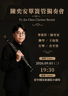 愛樂館系列音樂會《陳奕安單簧管獨奏會》