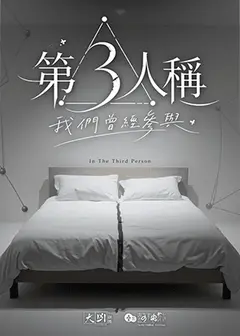 【2026臺北藝穗節】大凶劇團《第3人稱：我們曾經參與》