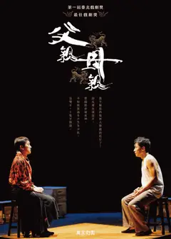 OPEN週末劇院_同黨劇團《父親母親》