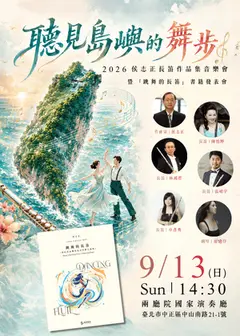 聽見島嶼的舞步