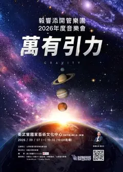 《萬有引力》毅響添開管樂團2026年度音樂會