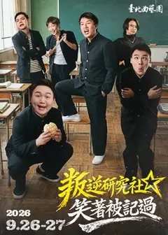 叛逆研究社-笑著被記過