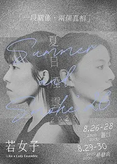 【2026臺北藝穗節】《夏日煙雲2026》